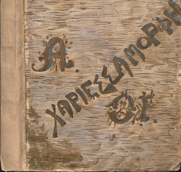 Παιδικό λεύκωμα